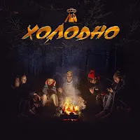 Nlo — Холодно — обложка
