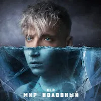Nlo — Мир Холодный — обложка