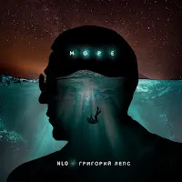 Nlo — Море Ft Григорий Лепс — обложка