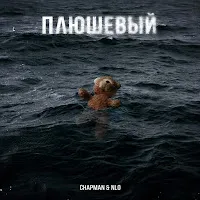 Nlo — Плюшевый Ft Chapman — обложка