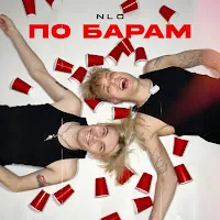 Nlo — По Барам — обложка