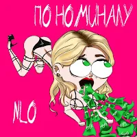 Nlo — По Номиналу — обложка