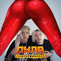 Nlo — Пуля Молодой — обложка