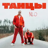 Nlo — Танцы — обложка