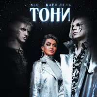 Nlo — Тони Ft Катя Лель — обложка